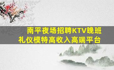 萍乡夜场招聘